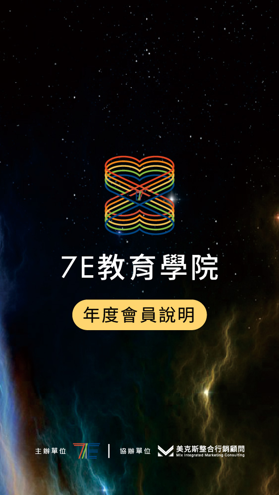 7E教育學院年度會員