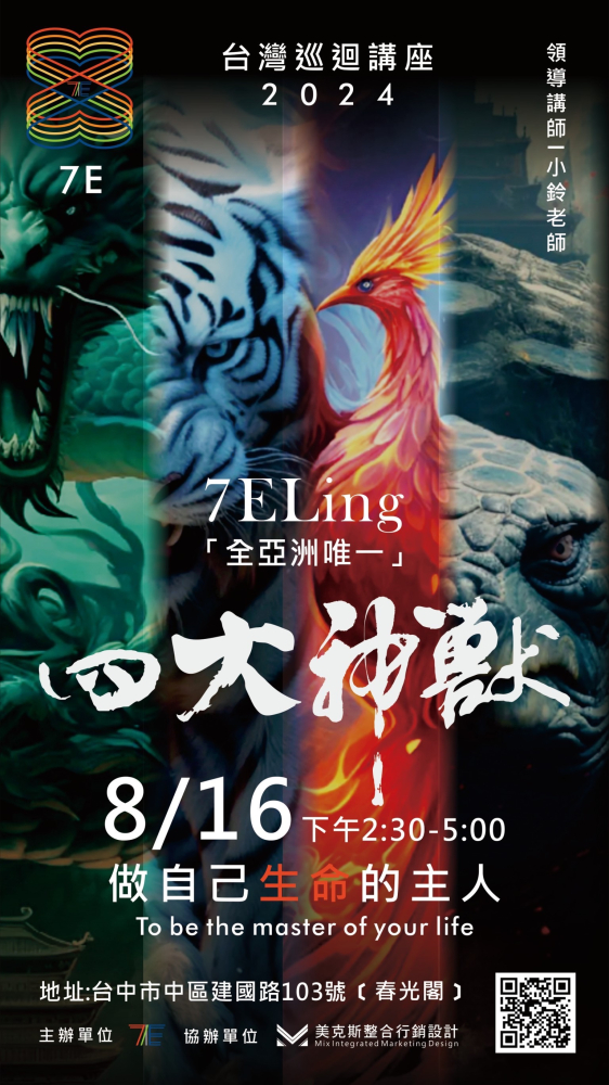 8/16（五）台中場 四大神獸講座 「做自己生命的主人」